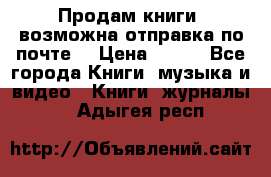 Продам книги (возможна отправка по почте) › Цена ­ 300 - Все города Книги, музыка и видео » Книги, журналы   . Адыгея респ.